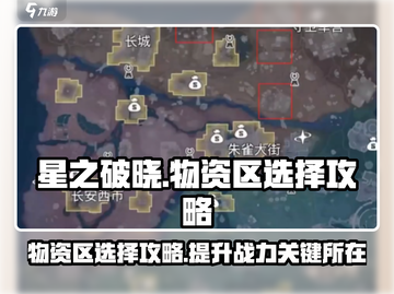 星之破晓✨：星魂战场物资区选法大揭秘！截图1