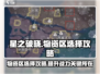星之破晓✨：星魂战场物资区选法大揭秘！