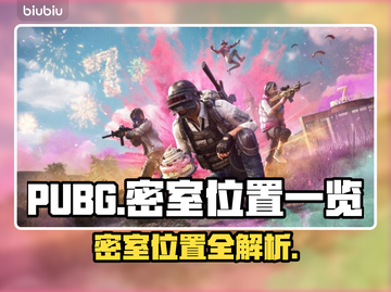 PUBG密室位置大曝光💥，快来看🔥！截图1