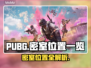 PUBG密室位置大曝光💥，快来看🔥！