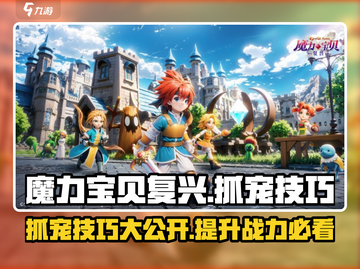 魔力宝贝复兴版🔥抓宠技巧大公开！宠物轻松到手✨截图1