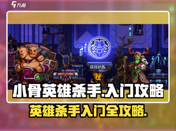 小骨英雄killer流程🔥入门必看！游戏技巧全揭秘🎮截图1