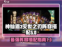 神仙道3🔥灭世之刃最强阵容搭配攻略🌟