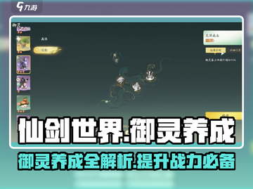 仙剑世界🔥御灵养成超全攻略来了！截图1