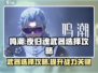 鸣潮 NIGHT灵魂武器🔥精选攻略✨