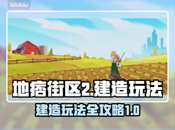 地痞街区2🔥建造玩法大揭秘！👇截图1