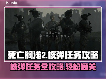 死亡搁浅2核弹任务💡全流程攻略分享💥截图1