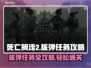 死亡搁浅2核弹任务💡全流程攻略分享💥