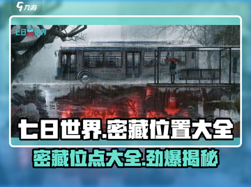 七日世界密藏位置大曝光！💎玩家必看的游戏秘籍🔥截图1