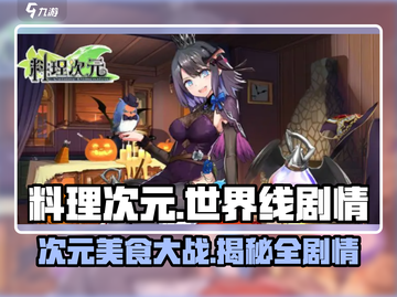 料理次元🔥世界线剧情全揭秘！📍游戏党必看截图1