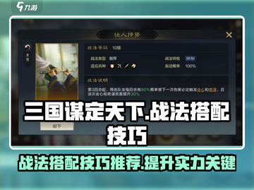 三国谋定天下🔥战法自选搭配技巧大公开！截图1