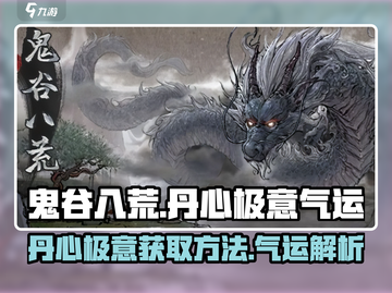 鬼谷八荒🔥丹心极意气运获取攻略💡截图1