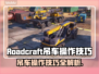 RoadCraft吊车玩法🔥掌握这些技巧，吊车操作so easy！