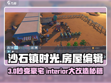 🎮《沙石镇时光》爆改房屋 interior 秘籍！✨截图1