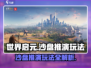 世界启元沙盘推演🔥超简单玩法技巧分享！🎮