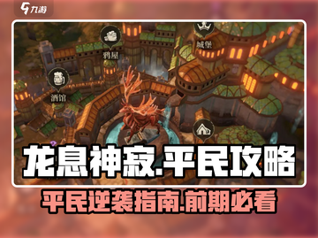 龙息神寂平民攻略🔥前期玩法全揭秘！截图1