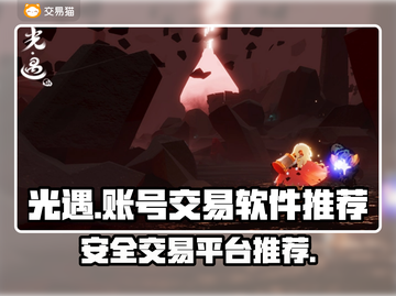 光遇账号交易📖光遇买号必备软件🔥截图1