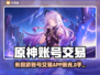 🔥米哈游账号交易神器曝光！🎮