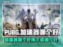 PUBG吃鸡必备🔥加速器推荐下载！