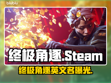 🔥终极角逐Steam英文名曝光！🎮截图1