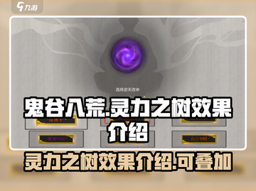 鬼谷八荒🔥灵力之树效果叠加秘籍✨截图1