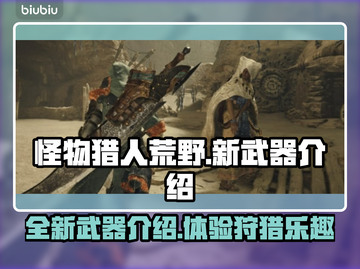 怪物猎人荒野🔥全新武器大揭秘！💥截图1