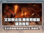 艾尔登法环黑夜君临无法登陆？用这个加速器🔥🚀