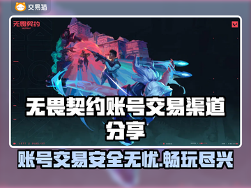 无畏契约账号交易渠道🔥安全平台推荐👇截图1