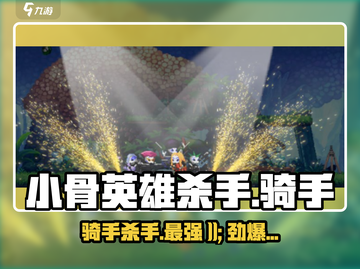小骨英雄killer骑手🔥游戏玩法大起底！截图1