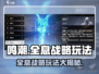 鸣潮🔥全息战略刷新秘籍⚡玩转攻略等你来战！