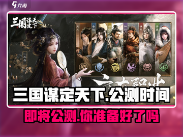 三国谋定天下🔥公测时间曝光，快来抢先知！截图1