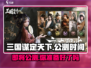 三国谋定天下🔥公测时间曝光，快来抢先知！