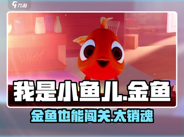 我是小鱼儿金鱼通关秘籍💥游戏名必备玩法分享🎉截图1