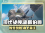 现代战舰🔥施佩伯爵超强详细介绍来啦！