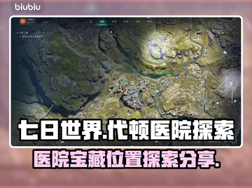 《七日世界》代顿医院宝藏探索🔥必看！截图1