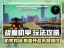 战魔机甲🔥玩法攻略，机甲爱好者必看！🎮