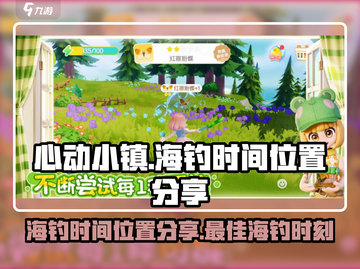 心动小镇海钓最佳时间📍游戏党必看！截图1