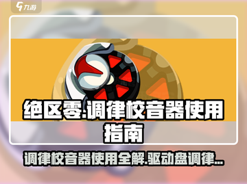 绝区零🔥驱动盘调律全攻略💡校音器用途大揭秘！截图1