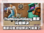 TheMosquitoGang黑屏闪退？❌蚊子帮解决方案来了！🔥