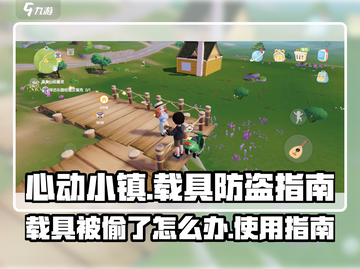 心动小镇载具被偷了？😱快速找回攻略✨截图1
