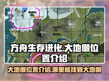 方舟生存进化手游🔥大地懒位置大揭秘🎉截图1