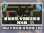 武装原型卡顿？❌用这款加速器流畅玩🔥