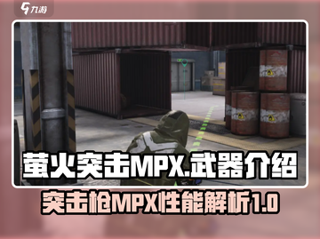 萤火突击MPX🔥最强武器攻略/Game名玩家必看！截图1