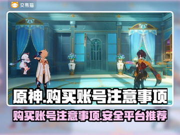 原神账号哪里买？⚠安全购买攻略来了！🎮截图1