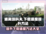 逃离塔科夫下载慢？⚡提速秘籍来了！🎉