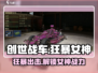 创世战车🔥狂暴女神主题车包攻略来了！🚗🎮