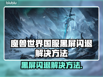🎮魔兽世界国服黑屏闪退？一招解决！截图1