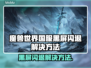 🎮魔兽世界国服黑屏闪退？一招解决！