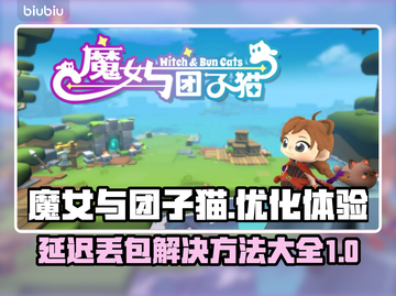 《魔女与团子猫》黑屏闪退延迟丢包？这样解决➡⚡截图1