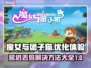 《魔女与团子猫》黑屏闪退延迟丢包？这样解决➡⚡